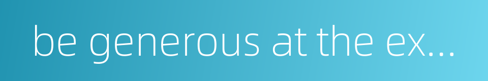 be generous at the expense of others的同义词