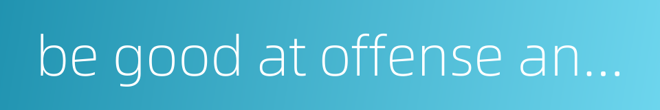 be good at offense and defense的同义词