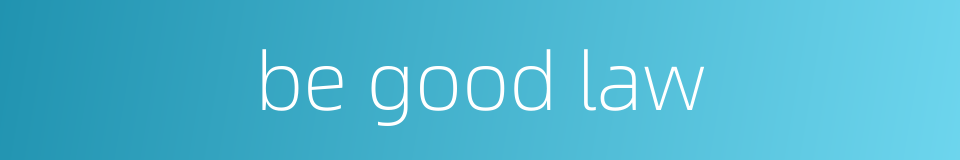 be good law的同义词