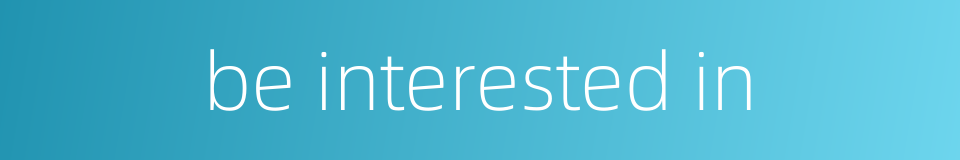 be interested in的同义词