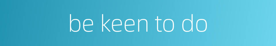 be keen to do的同义词