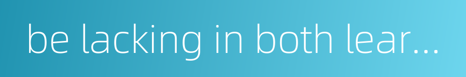be lacking in both learning and practical ability的同义词