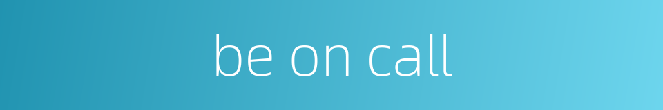 be on call的同义词