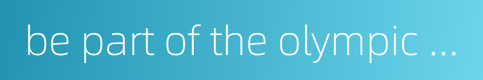 be part of the olympic games的同义词