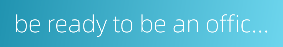 be ready to be an official or one of the common people的同义词