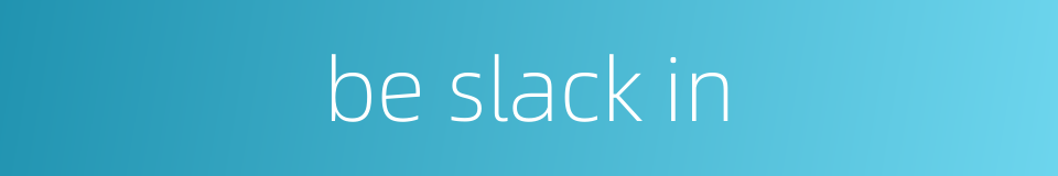 be slack in的同义词