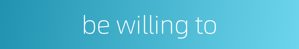 be willing to的同义词