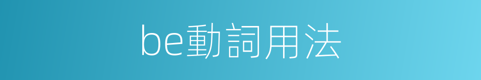 be動詞用法的同義詞