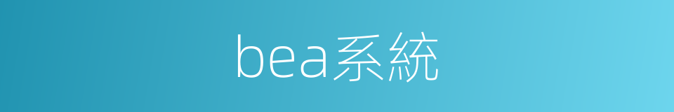 bea系統的同義詞
