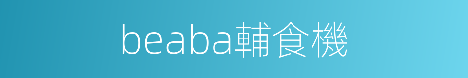 beaba輔食機的同義詞