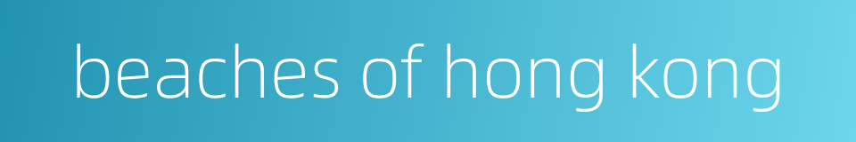 beaches of hong kong的同义词