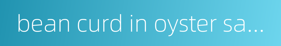 bean curd in oyster sauce的同义词