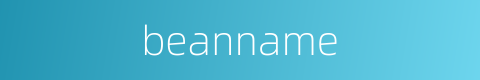 beanname的同义词