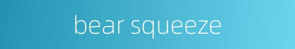 bear squeeze的同义词
