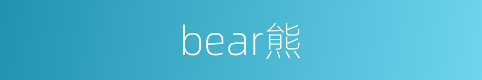 bear熊的同义词