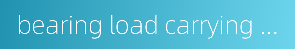 bearing load carrying capacity的同义词