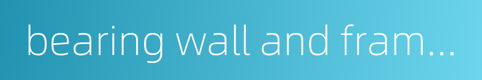 bearing wall and frame structure的同义词