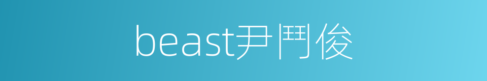 beast尹鬥俊的同義詞