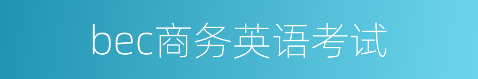 bec商务英语考试的同义词