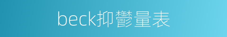 beck抑鬱量表的同義詞