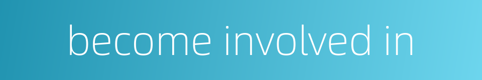 become involved in的同义词