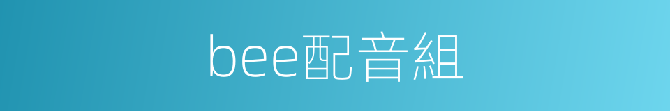 bee配音組的同義詞