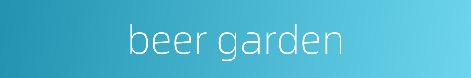 beer garden的同义词