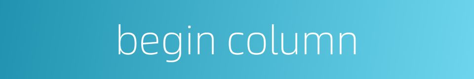 begin column的同义词