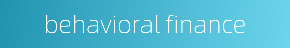 behavioral finance的同义词