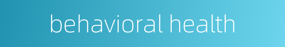 behavioral health的同义词