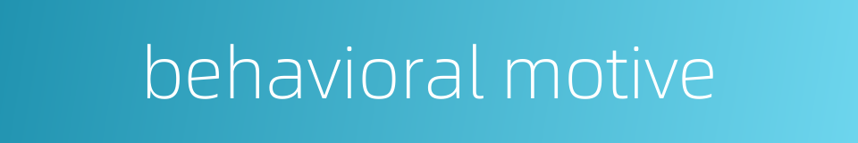 behavioral motive的同义词