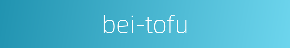 bei-tofu的同义词