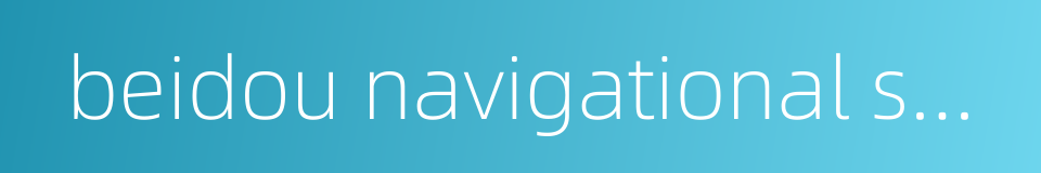 beidou navigational satellite的同义词