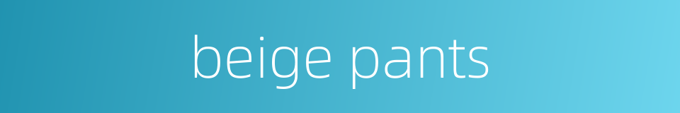 beige pants的同义词