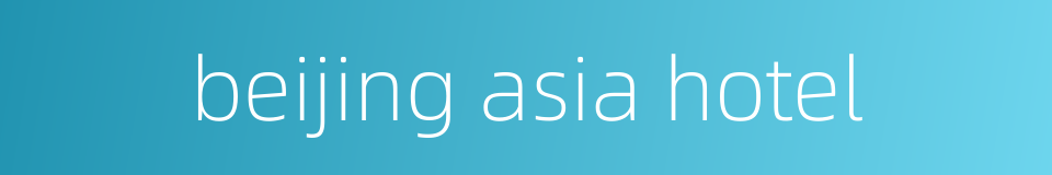 beijing asia hotel的同义词