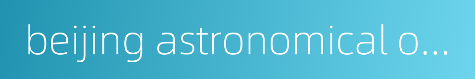 beijing astronomical observatory的同义词