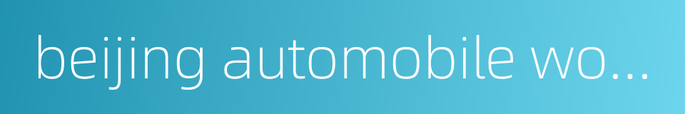 beijing automobile works的同义词