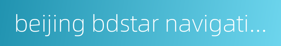 beijing bdstar navigation co ltd的同义词