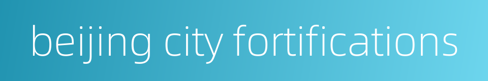 beijing city fortifications的同义词