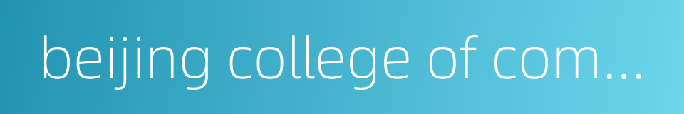 beijing college of commerce的同义词