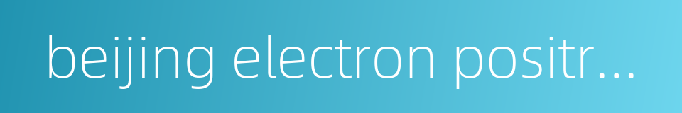 beijing electron positron collider ii的同义词