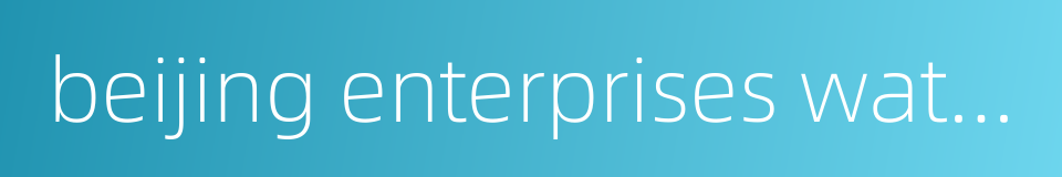 beijing enterprises water group limited的同义词