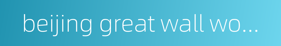 beijing great wall women's basketball的同义词