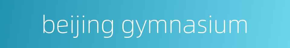 beijing gymnasium的同义词