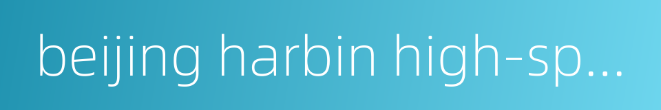 beijing harbin high-speed railway的同义词