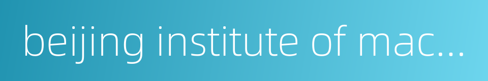 beijing institute of machinery的同义词