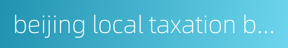 beijing local taxation bureau的同义词