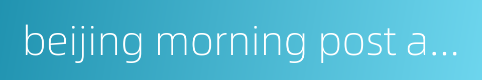 beijing morning post agency的同义词