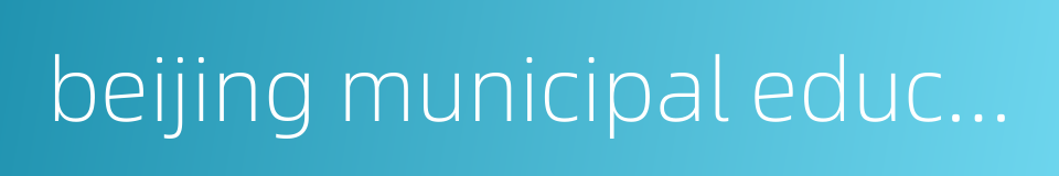 beijing municipal education commission的同义词