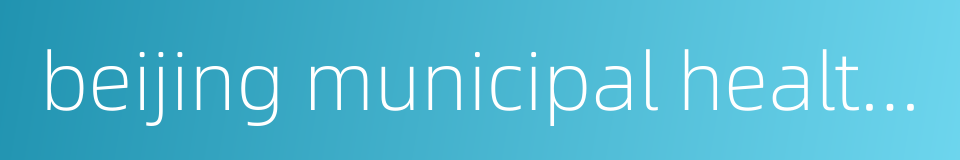 beijing municipal health bureau的同义词